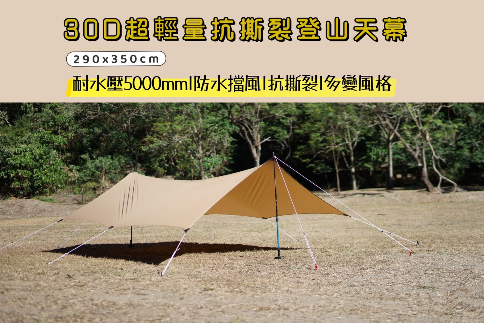 30D超輕量抗撕裂登山天幕
