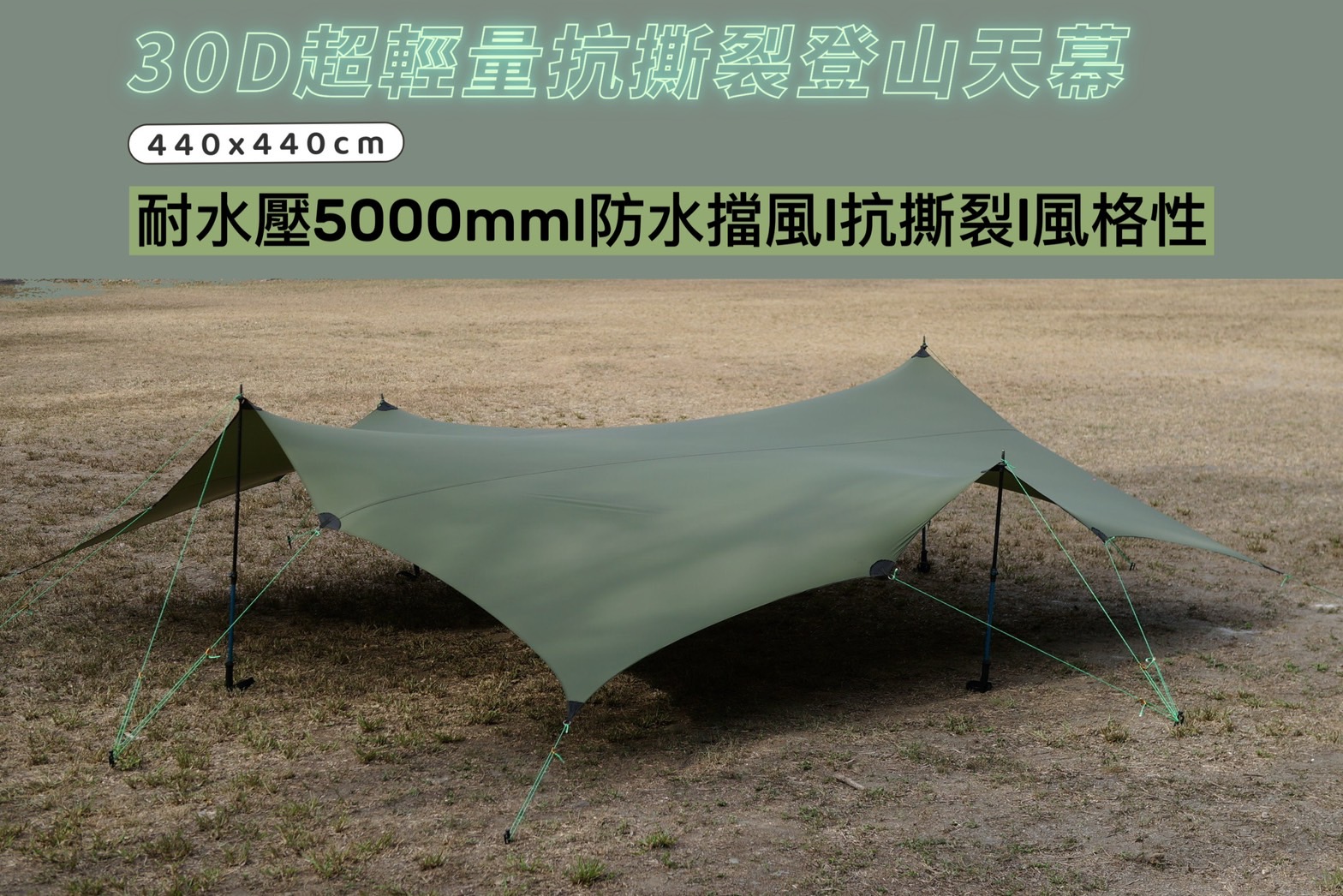 30D超輕量抗撕裂登山天幕-軍綠