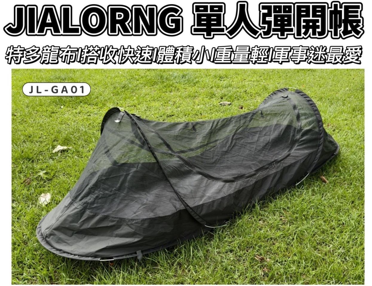 單兵個人野營帳